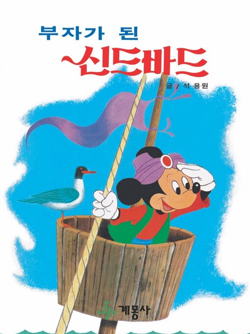 Title details for 부자가 된 신드바드 by 계몽사 - Available